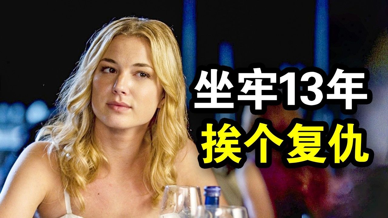 父亲被陷害含冤离世，5岁女儿坐牢13年，出狱复仇所有人爽爆了，一口气看完犯罪悬疑剧《复仇第一季》！