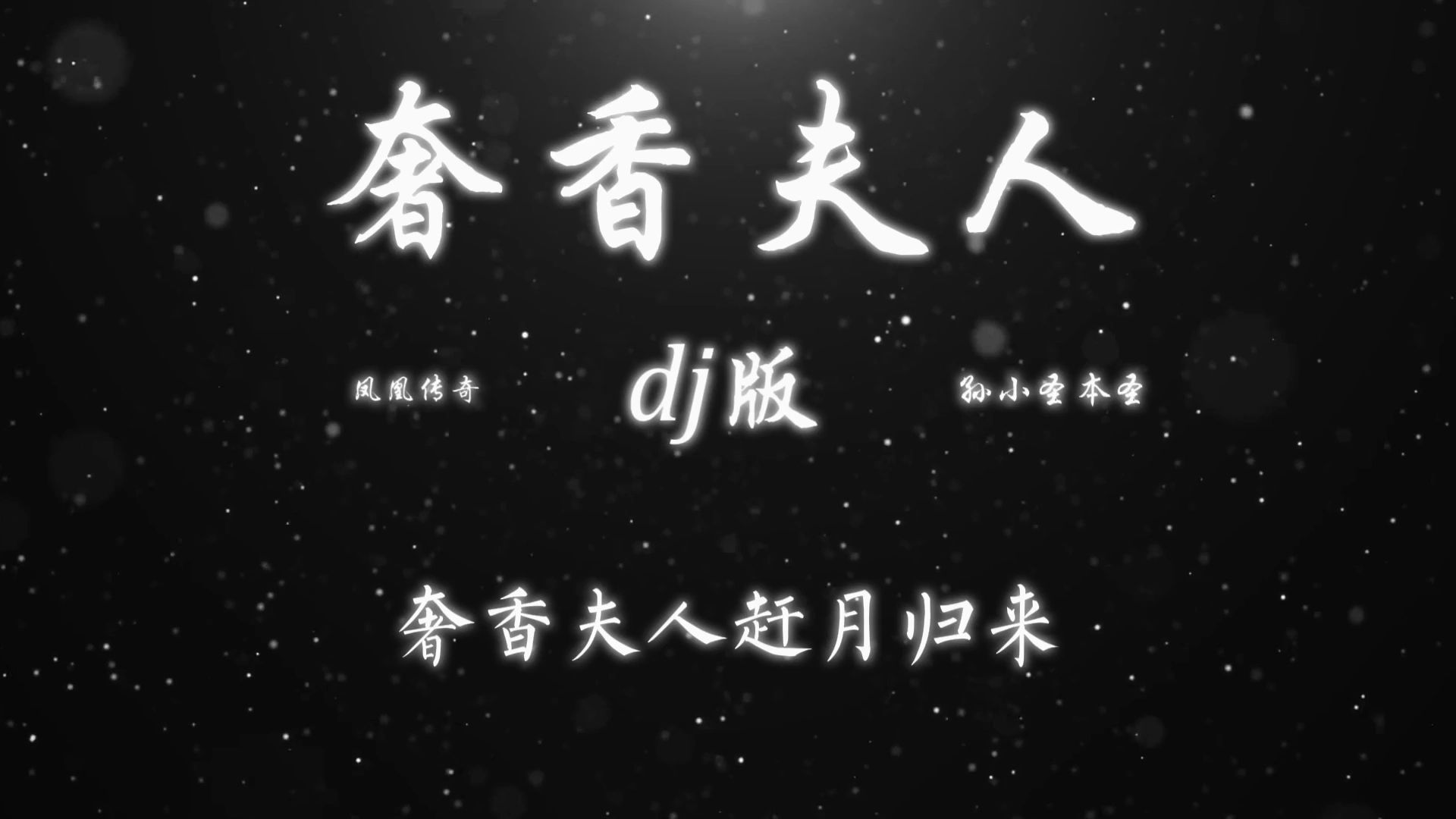 《奢香夫人》DJ版-凤凰传奇 | 如果期待依然在 总是春暖到花开