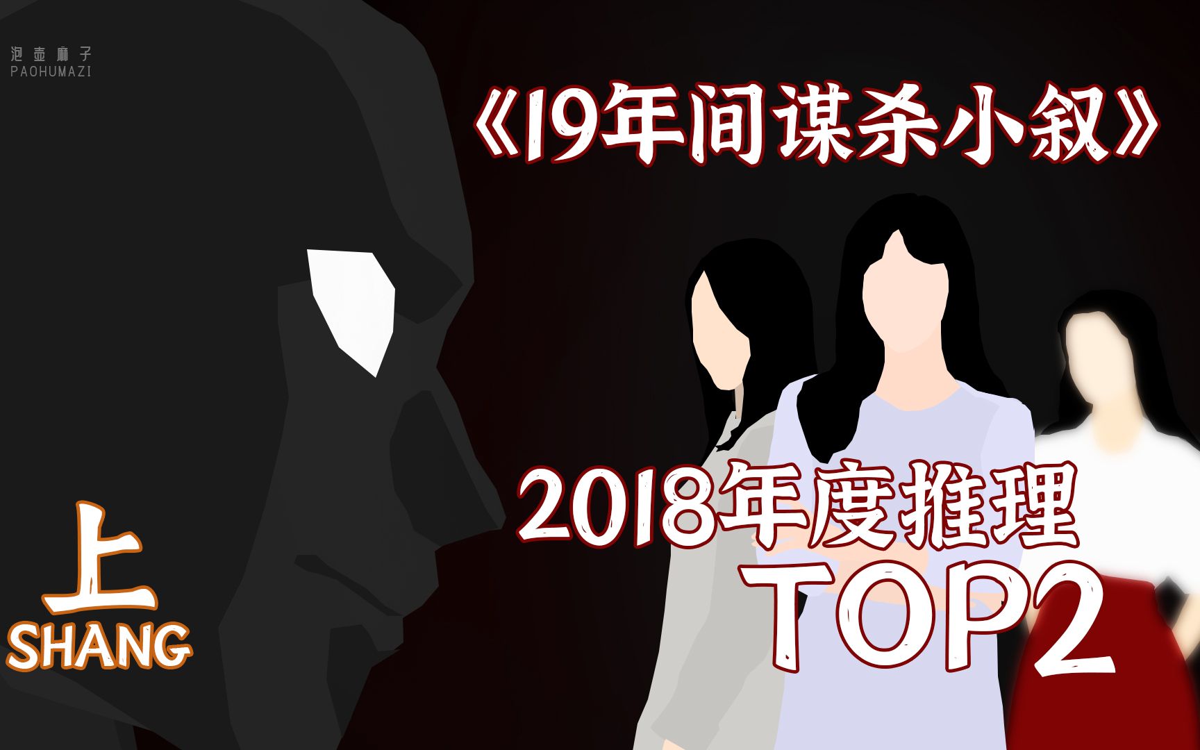 （上）超优质国产悬疑，一桩多年悬而未决的投毒事件，数封跨越生死的谋杀通信
