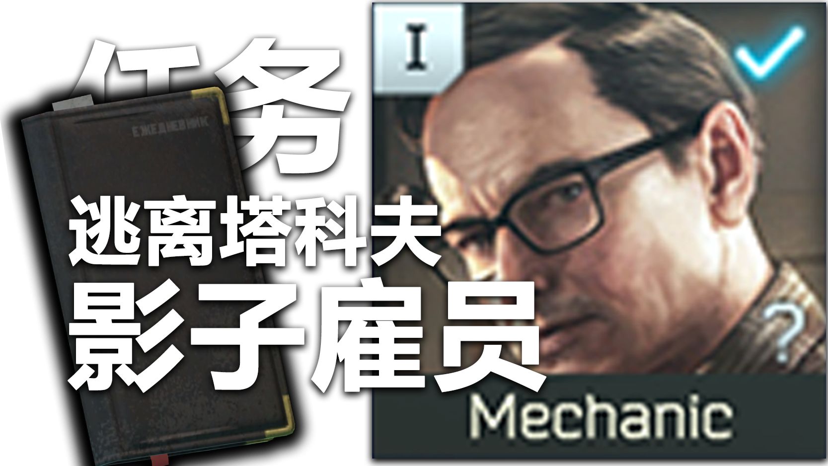 【逃离塔科夫：影子雇员】任务超简单！中心区拿一本日志！