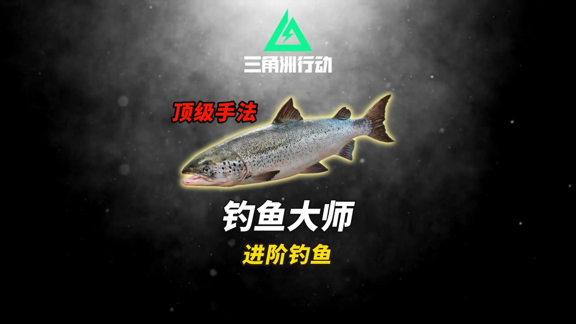 钓鱼佬进阶必看！一天解锁全部图鉴！大西洋鲑必钓点位！