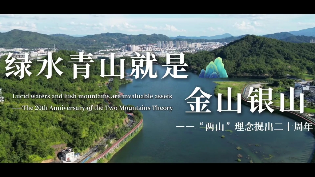 绿水青山就是金山银山——“两山”理念提出二十周年