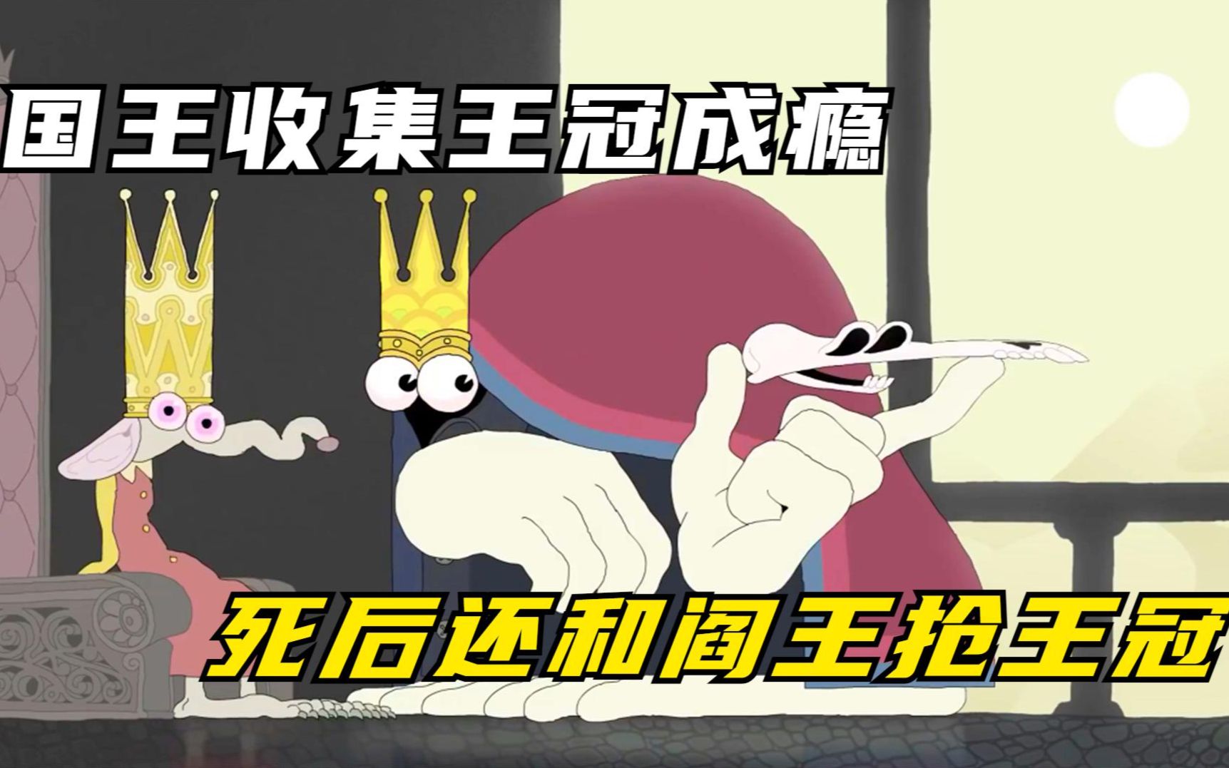 国王收集王冠成瘾，到处大开杀戒，死后还和阎王抢王冠《双王》