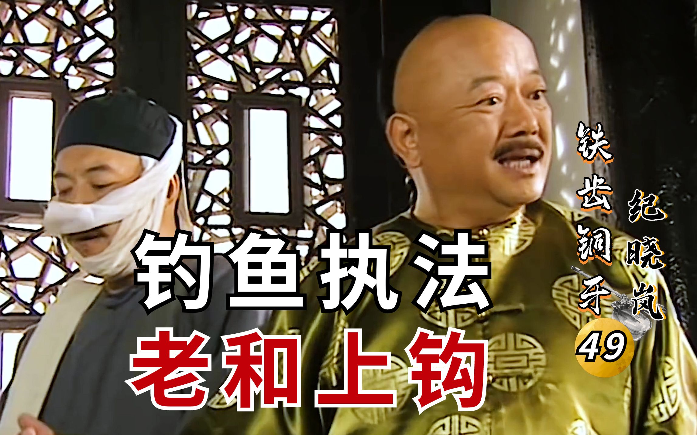 纪晓岚Ⅱ-9：和大人一顿饭吃出一百万两，还放言皇上嘎了，自己要建和家军！