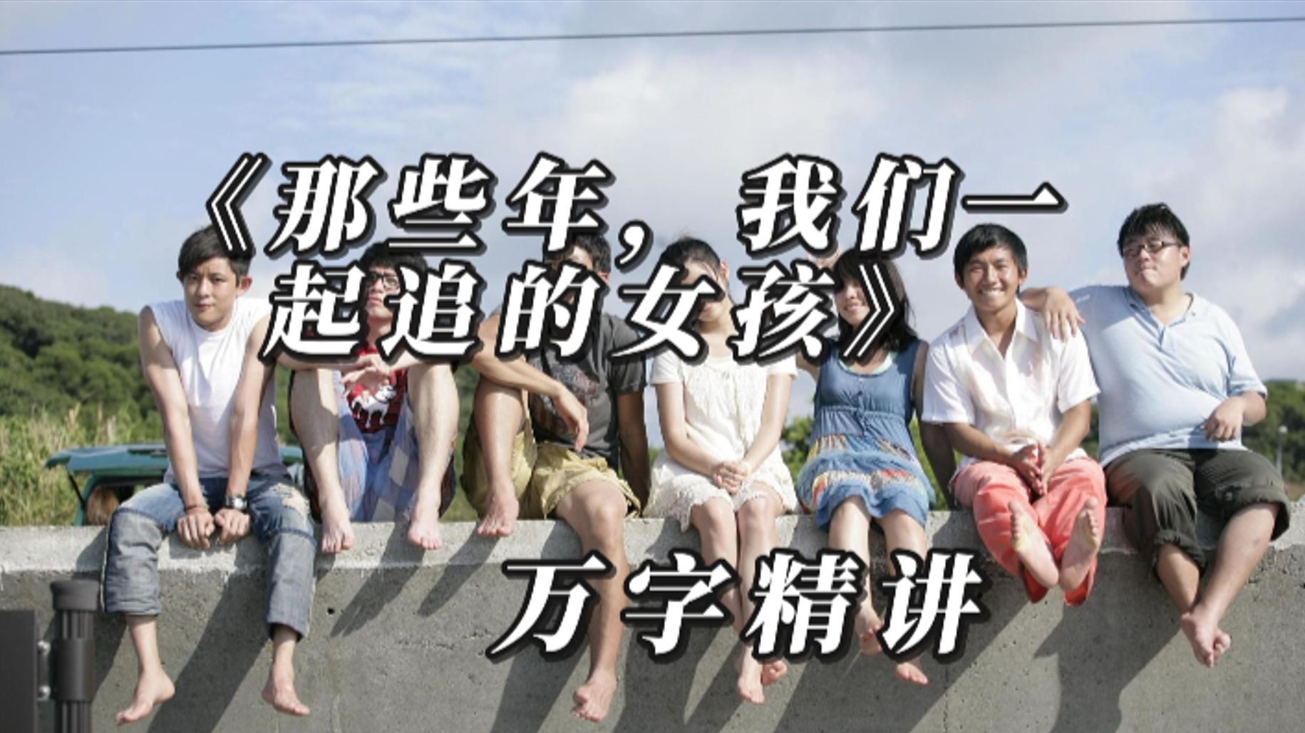 万字精讲《那些年，我们追过的女孩》，那些年错过的，从不是爱情，而是成长的“时间差”