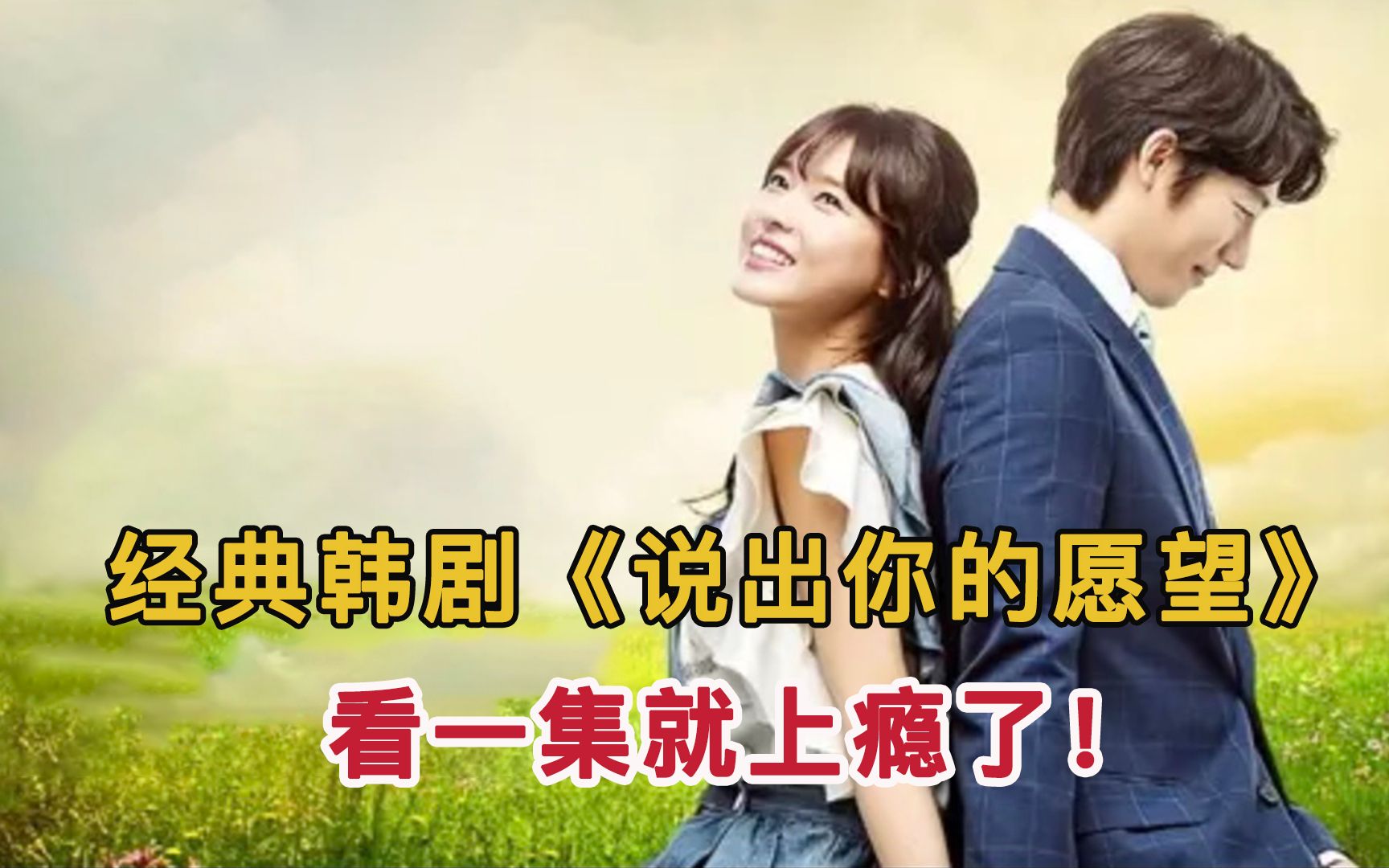 前任和现任，你选哪一个？经典韩剧《说出你的愿望》一口气看完