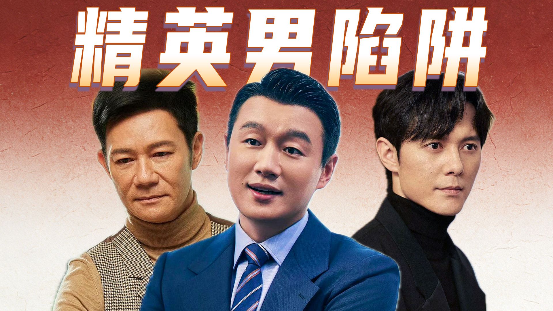 优质伴侣还是精致陷阱？一次功德满满的男性角色塑造！
