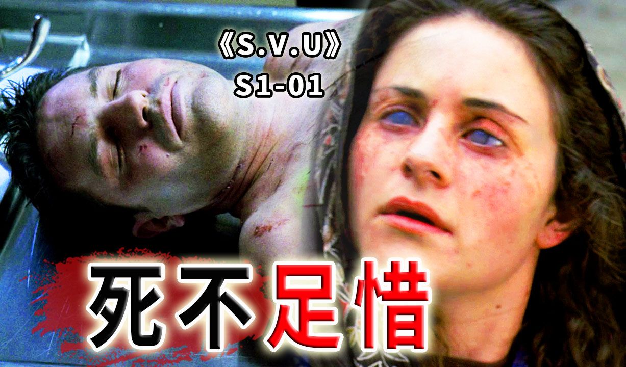 出租车司机被狂捅37刀，还被切了重要部位，什么仇什么怨《特殊受害者》S1-01