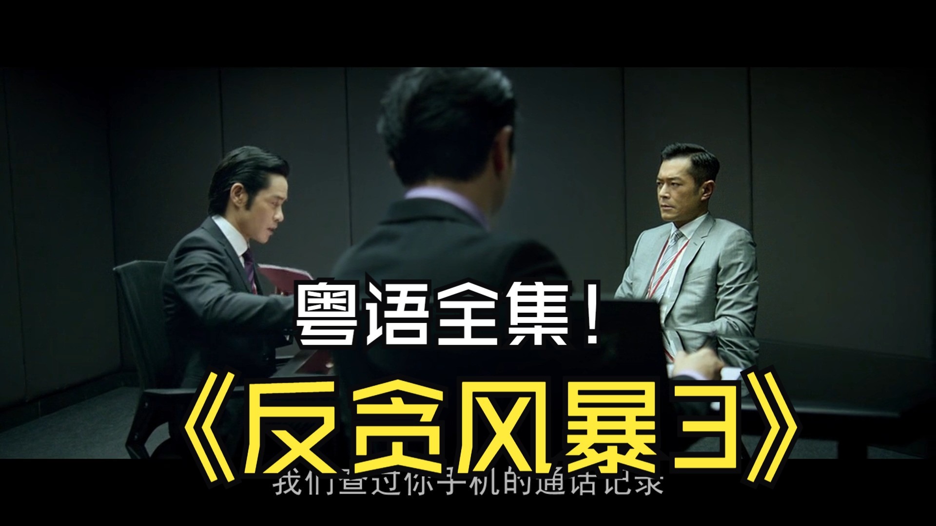 反贪风暴3粤语全集