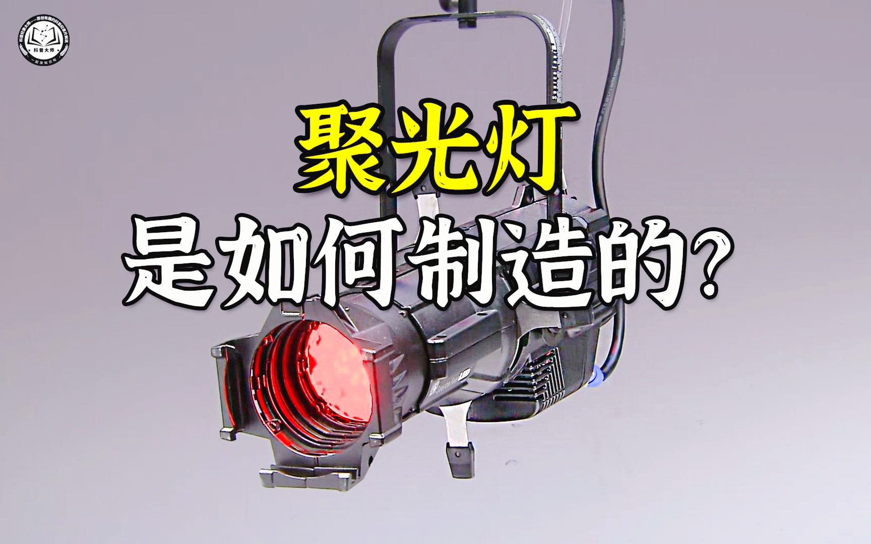 聚光灯是如何制造的？用60个LED，制造出价值上万元的聚光灯
