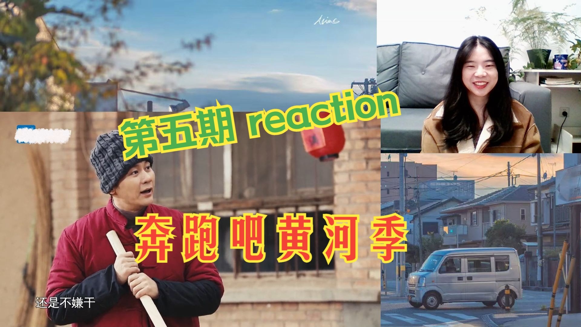奔跑吧 黄河篇 EP5 宁夏站 西海固人民搬迁 reaction 嘉宾：汪苏泷 白鹿 周洁琼 于洋