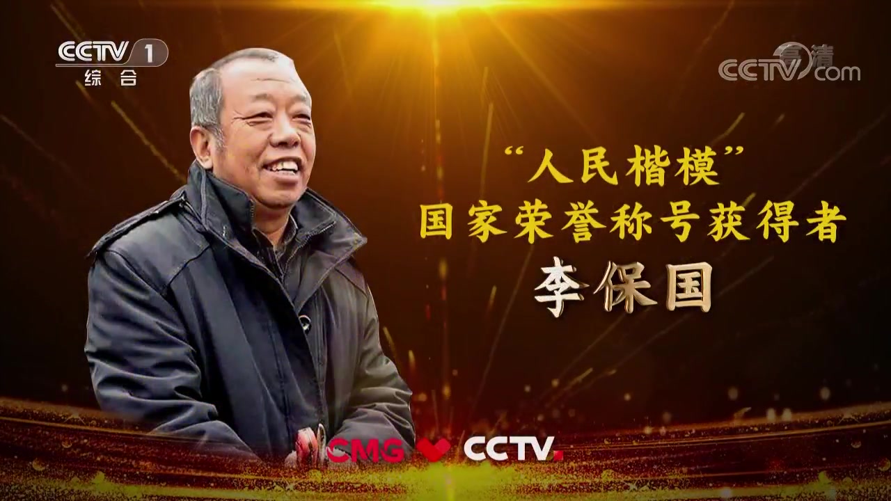 李保国：“人民楷模”国家荣誉称号获得者《致敬国家勋章和国家荣誉称号获得者》