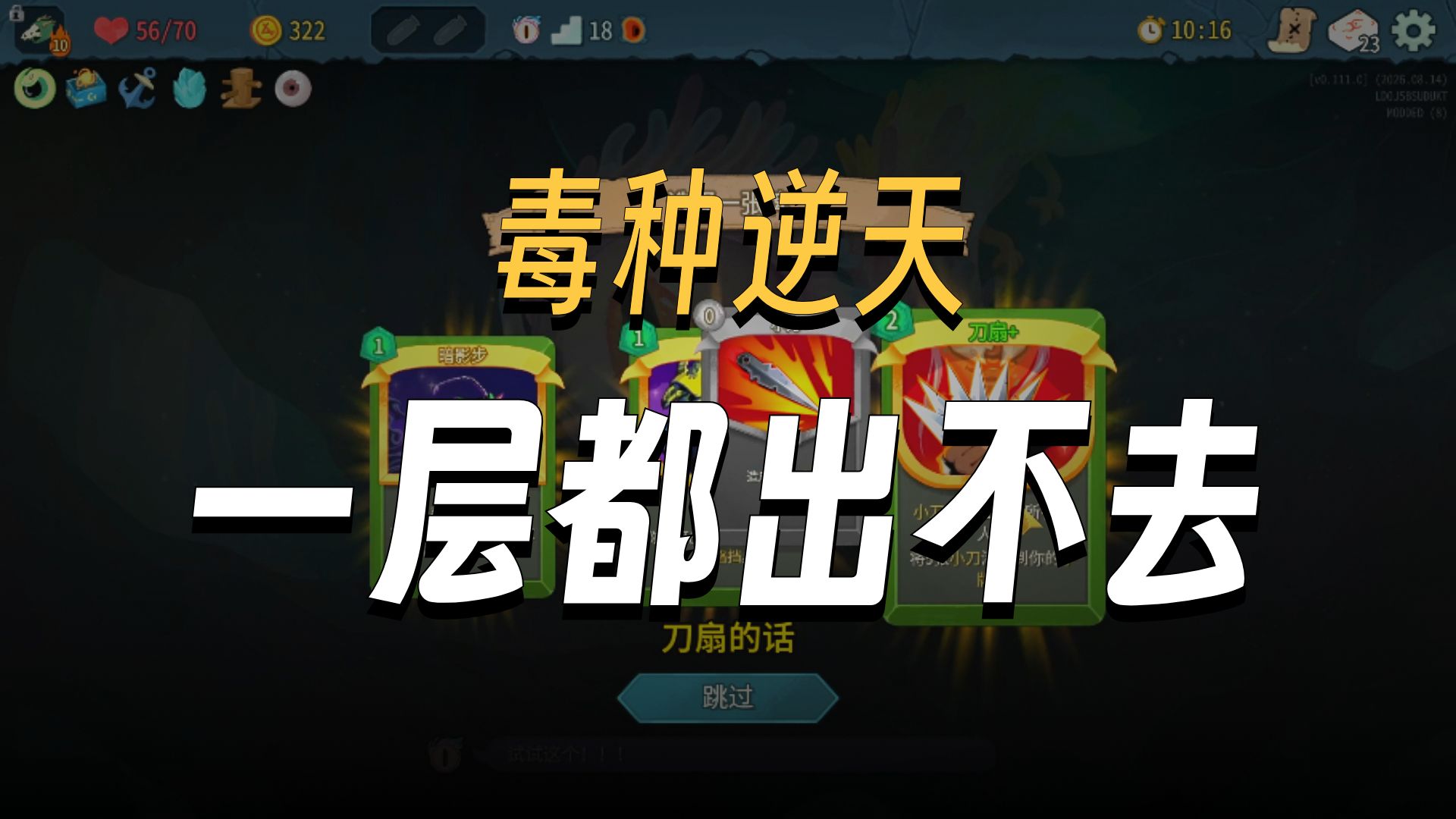 粉丝毒种投稿！无法渡过一层！a10猎宝运营思路解说！【杀戮尖塔2】