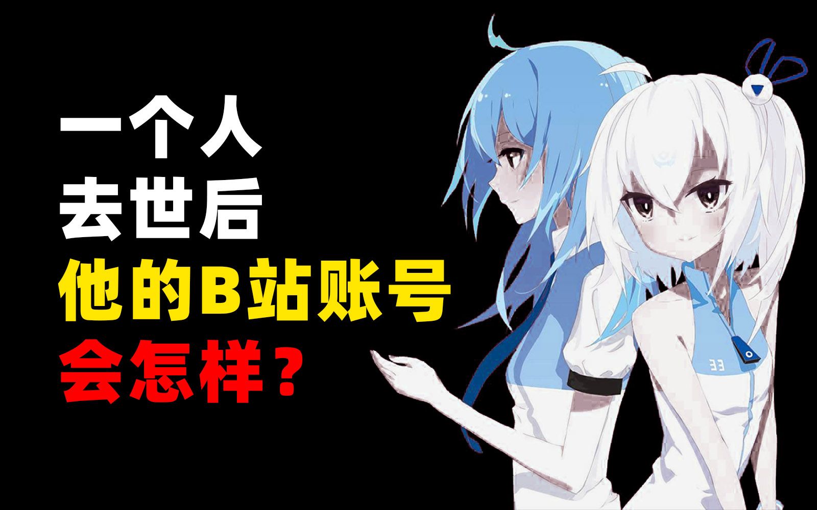 B站“纪念账号”，互联网最长情的“告别”