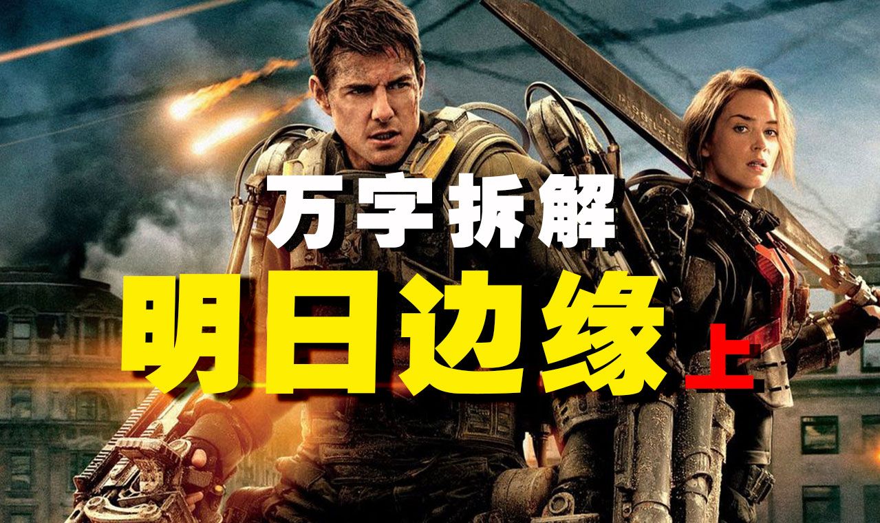 【万字拆解】杀戮轮回，无限撤档！加入战队，开启你N周目的生死轮回！《明日边缘》(上)——死一万遍，只为见你一面