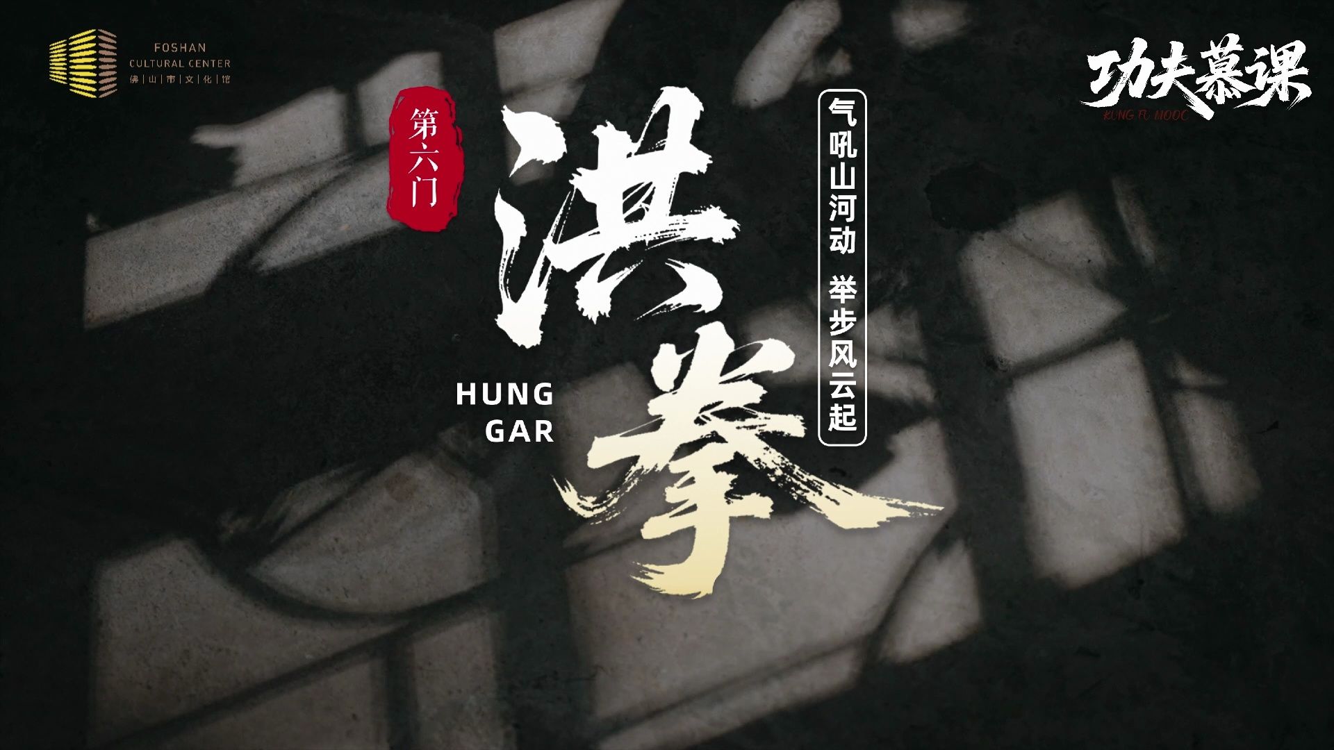 《功夫慕课》第六门第一章洪拳介绍
