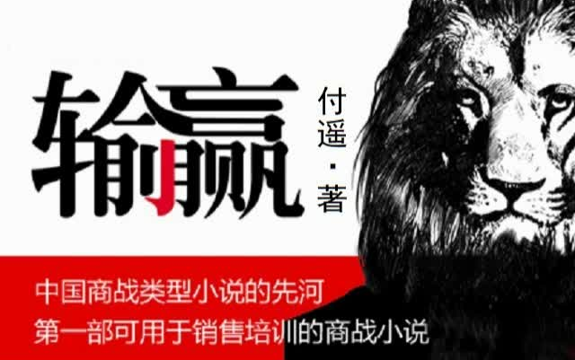输赢---付遥（陈坤辛芷蕾同名电视剧原著）