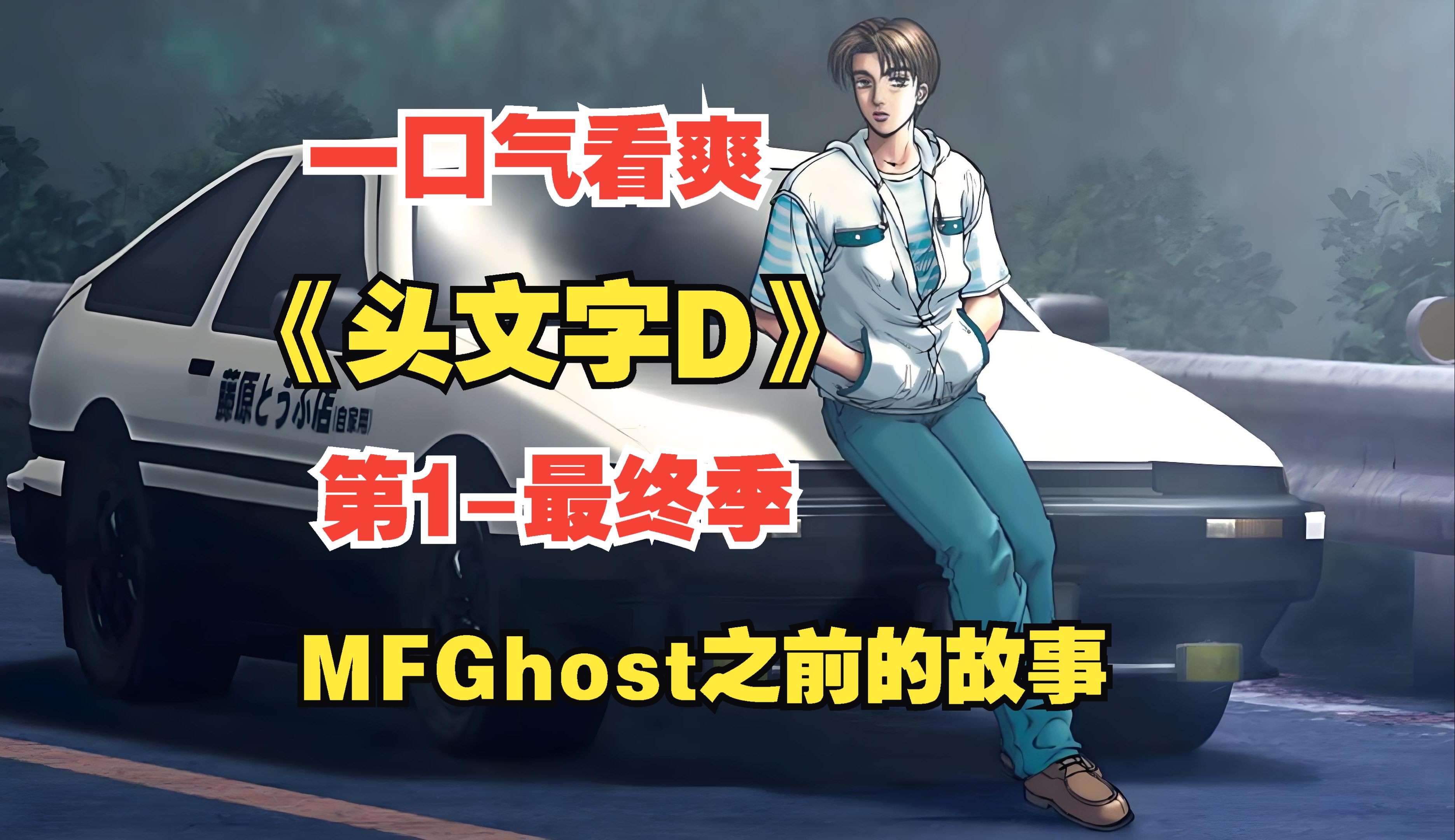 一口气看完《头文字D》超清版 第1-6季（完结）：为什么要选AE86当主角？