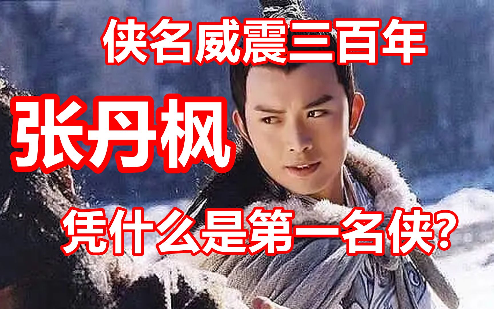 【剑猴聊武侠】张丹枫凭什么是梁羽生笔下第一名侠？