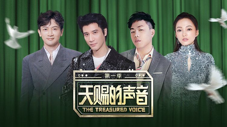 天赐的声音第一季 纯享舞台合集