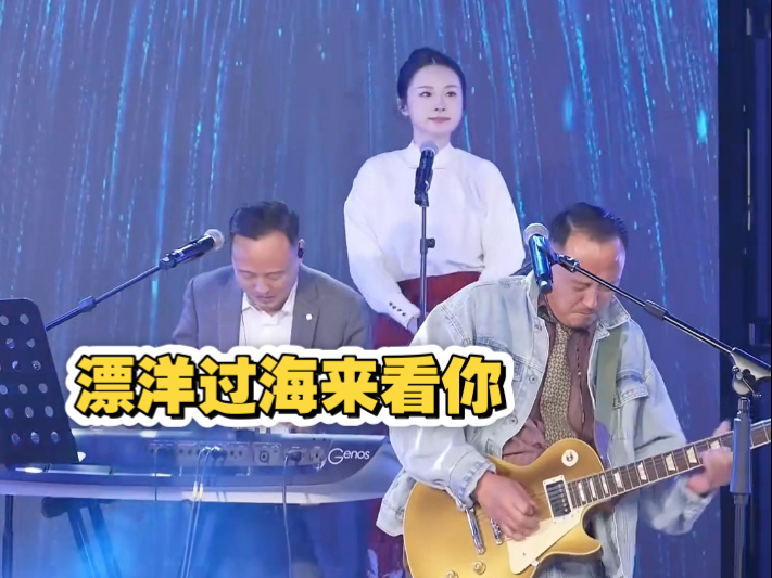 《漂洋过海来看你》