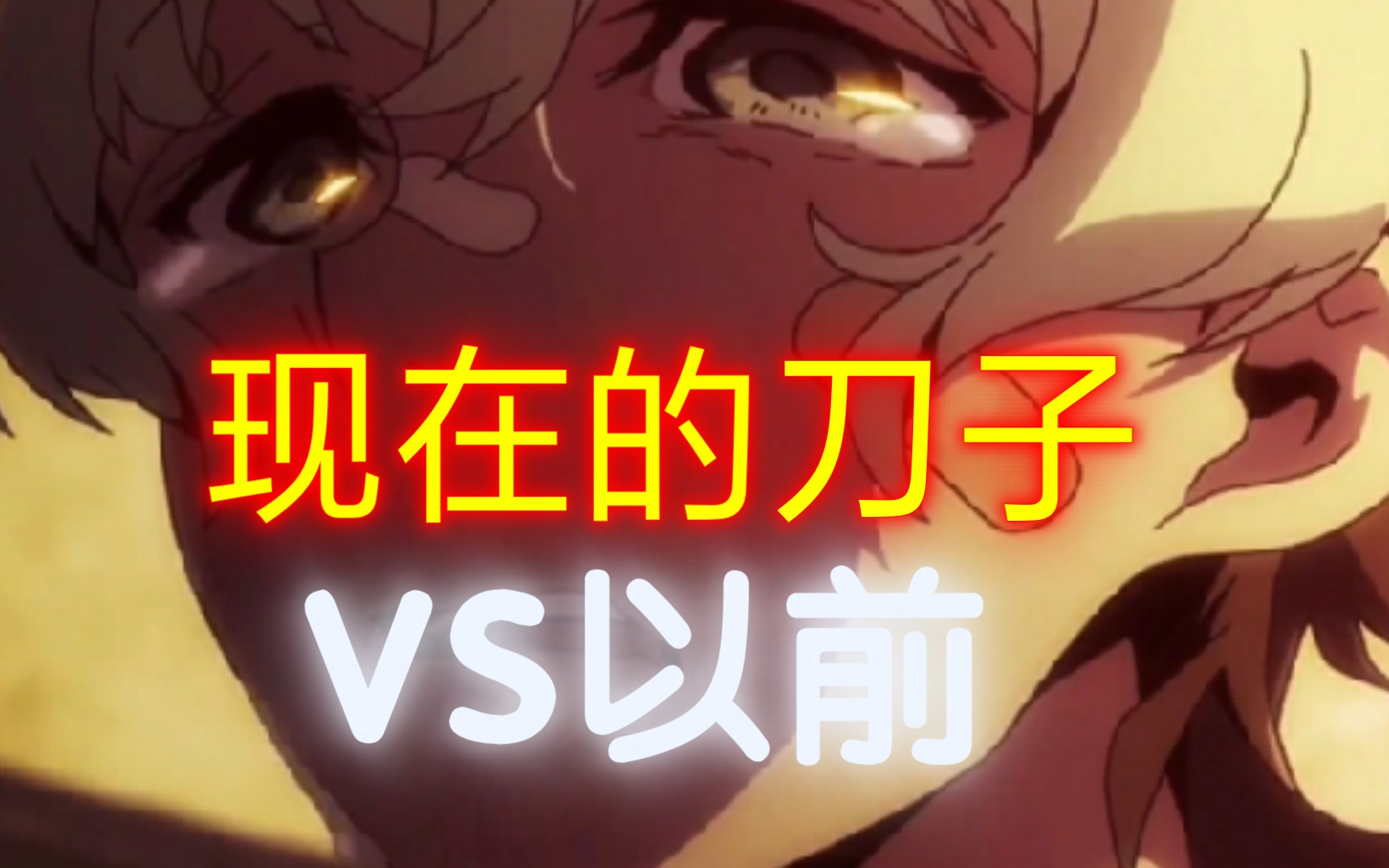 🔥“现在的刀子VS以前的刀子”🔥