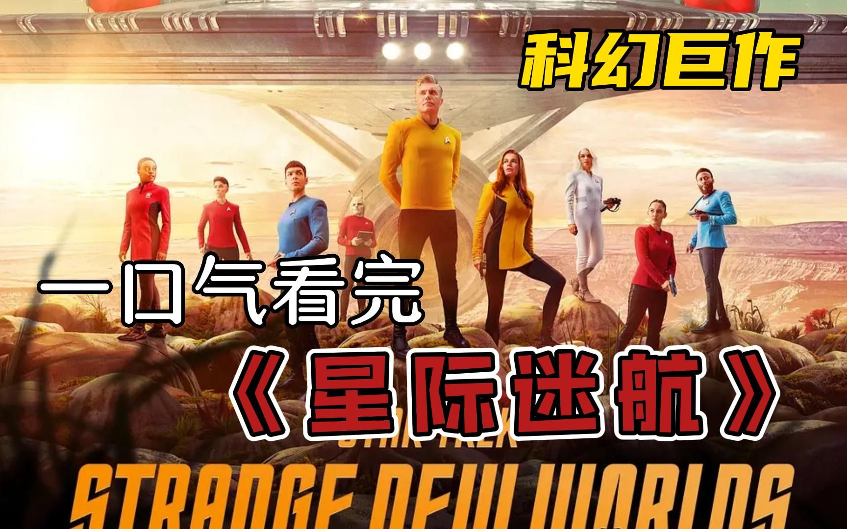 科幻巨作《星际迷航》，这是科幻剧对人类未来最真实的预测，被千万科幻迷称为经典之作！
