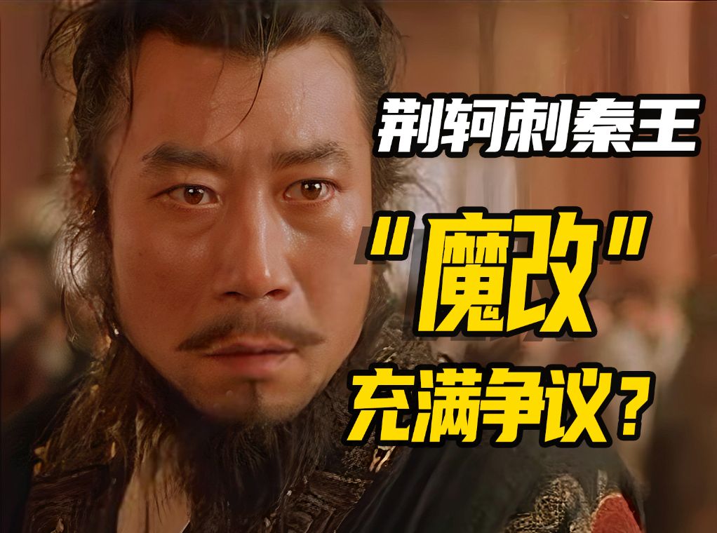 《荆轲刺秦王》：陈凯歌最具争议的作品？是艺术创新！还是胡乱魔改？
