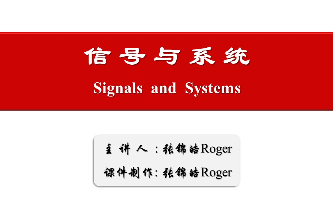 【合集】信号与系统（共8章，2章旧课）