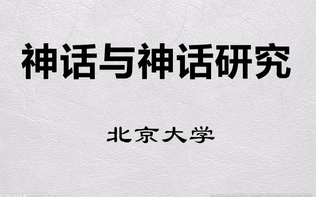 【公开课】北京大学：神话与神话研究