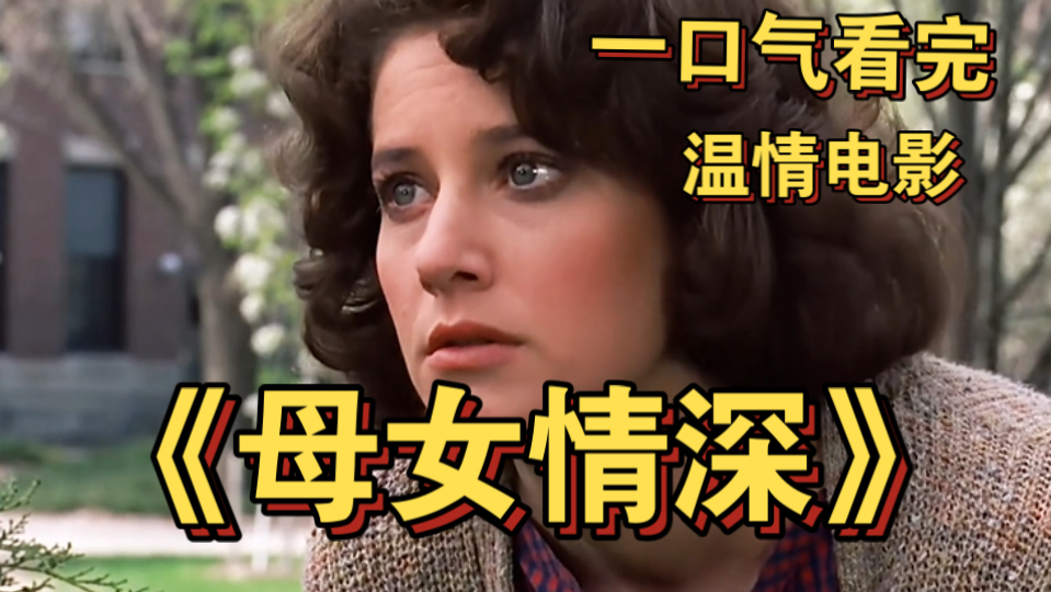 一口气看完温情电影《母女情深》 母亲对女儿的爱都是无私的
