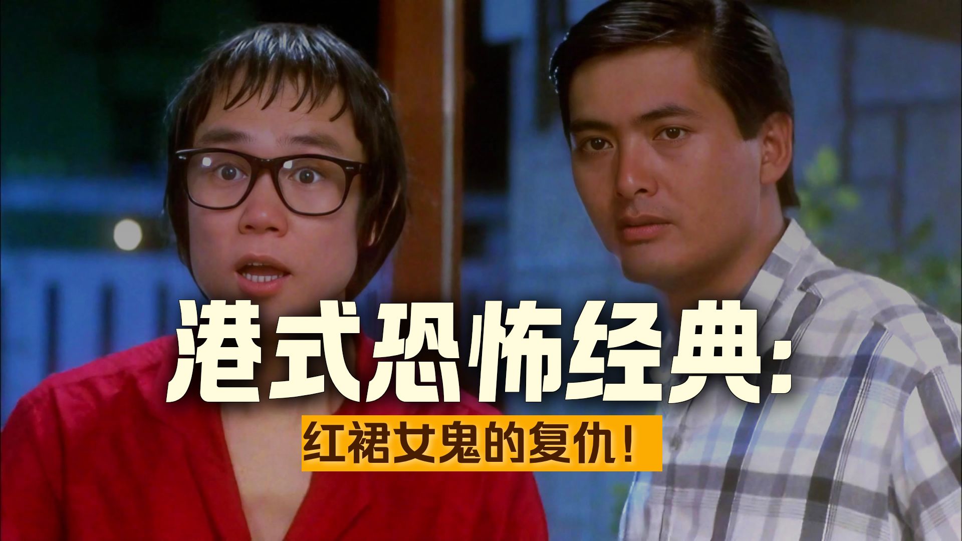 看过这部影片的，童年多少会有些阴影！喜剧恐怖片《灵气逼人》