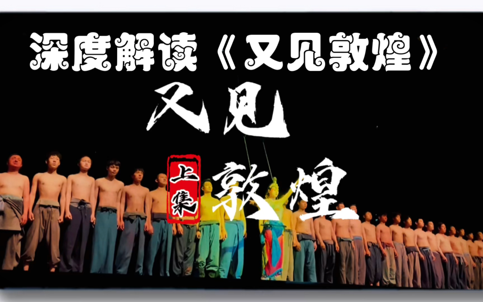 结合历史，深度解读《又见敦煌》（上集），敦煌千古事，苦乐谁人知