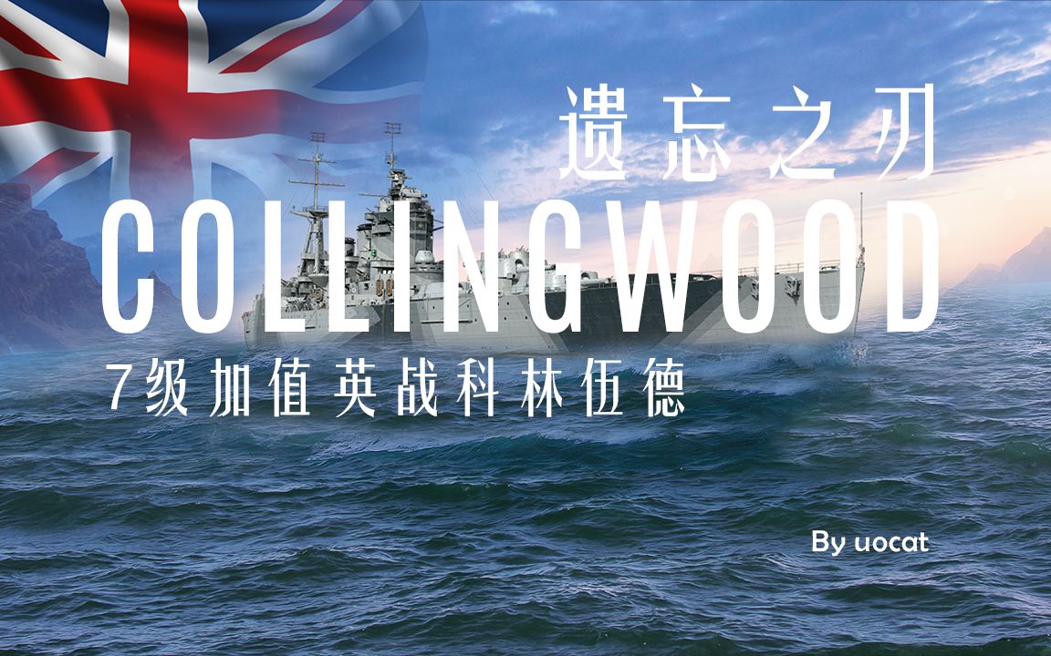 [战舰世界]猫叔不吃鱼-遗忘之刃-7级加值英战科林伍德评测