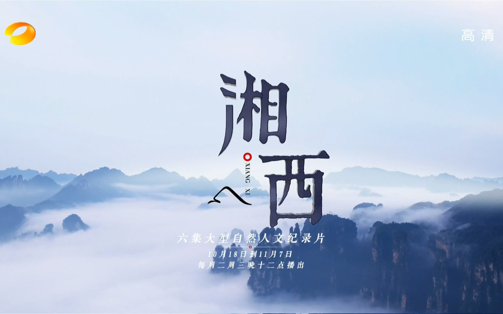 【1080P】【湖南卫视】湘西 6集全【2017】【国语中字】【讲述不一样的“湘西美”】
