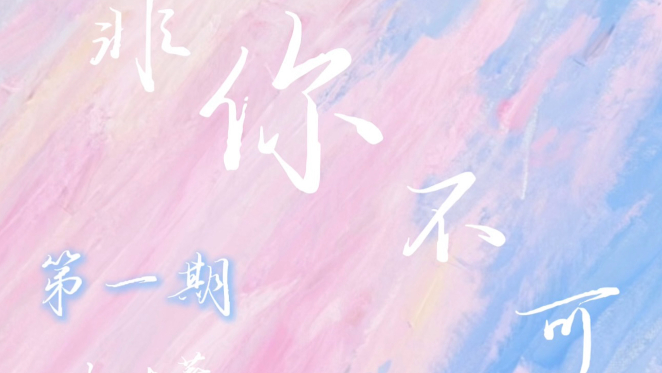 橹穆同人广播剧《非你不可》第一集：我的男主只能是他