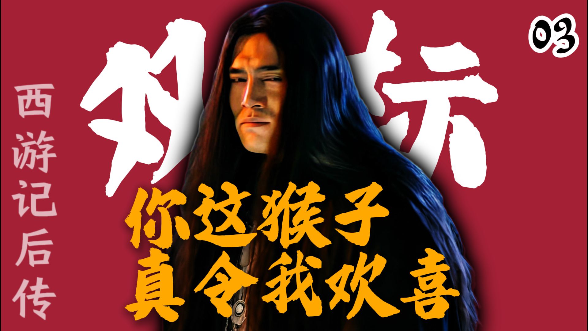 无天对孙悟空，爱得比谁都深【西游记后传03】