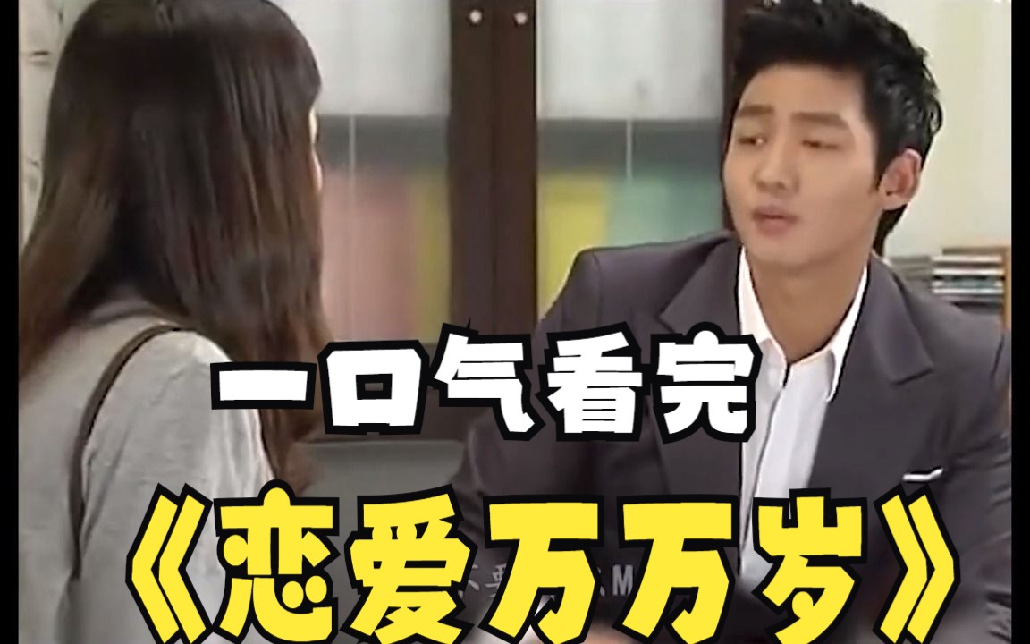 一口气看完解说完系列：韩剧解说《恋爱万万岁》，儿子女友竟然怀孕了