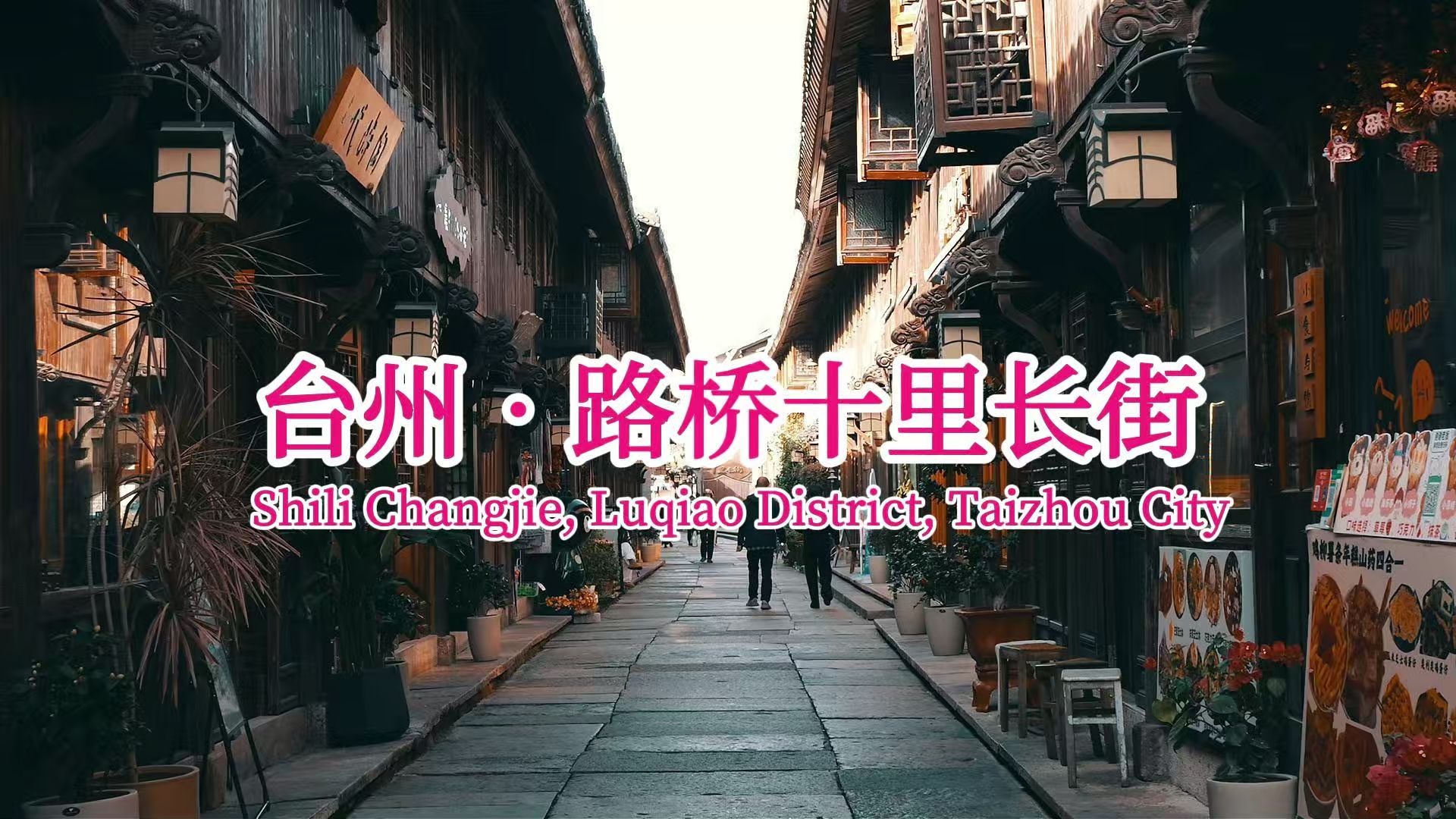 步行记录：台州路桥十里长街