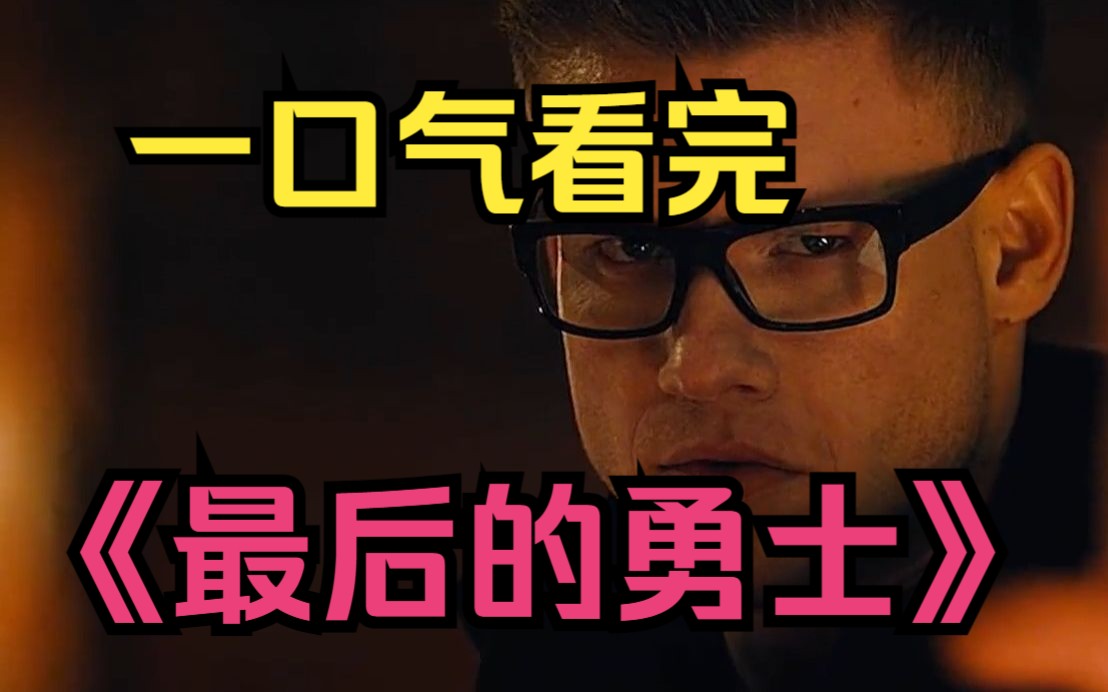 一口气看完超爽穿越剧《最后的勇士》一二三部曲。小伙叒穿越到了“魔法世界”，意外成为这里的王子。