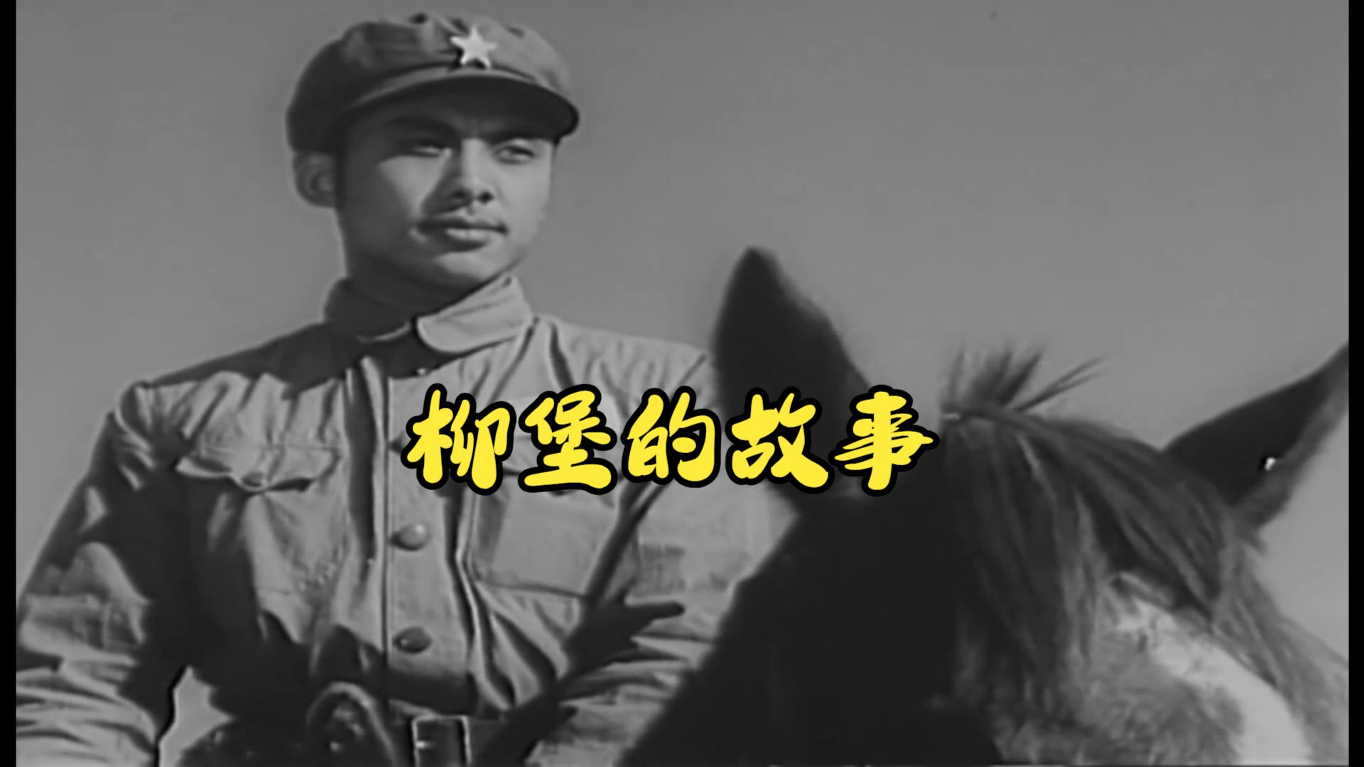 柳堡的故事