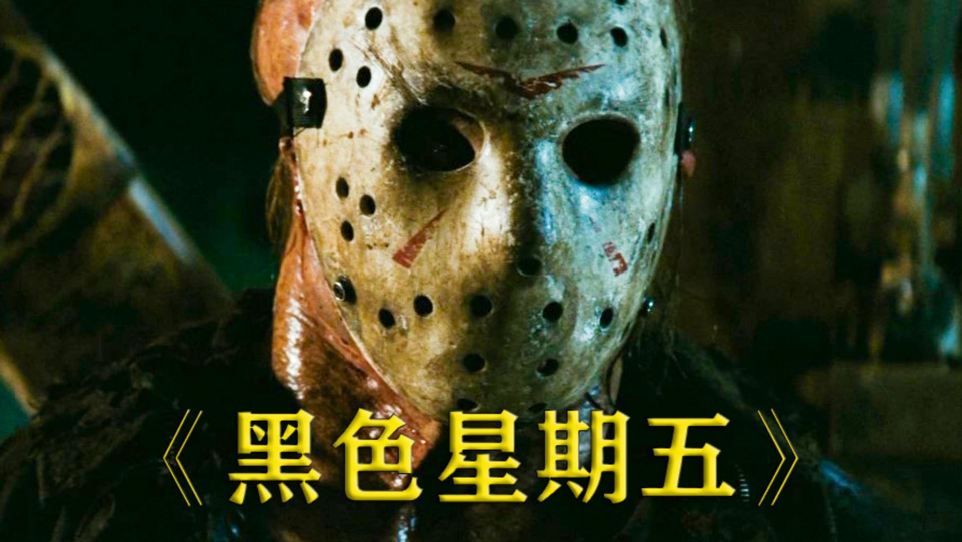 美恐四大杀人魔之一《黑色星期五》