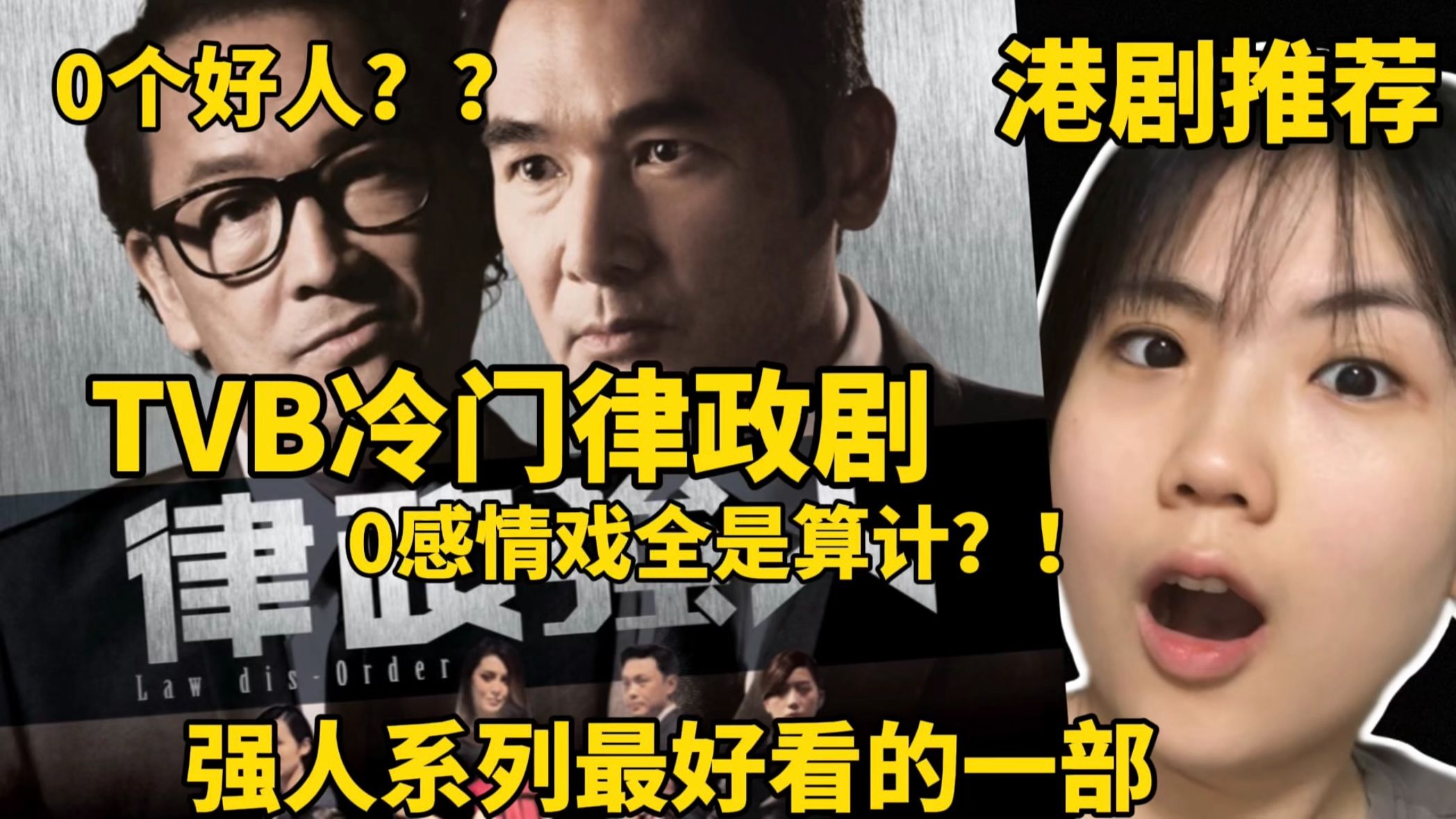 【TVB港剧推荐】律政强人篇 人人都说它冷门！可它是TVB强人系列最好看的一部！
