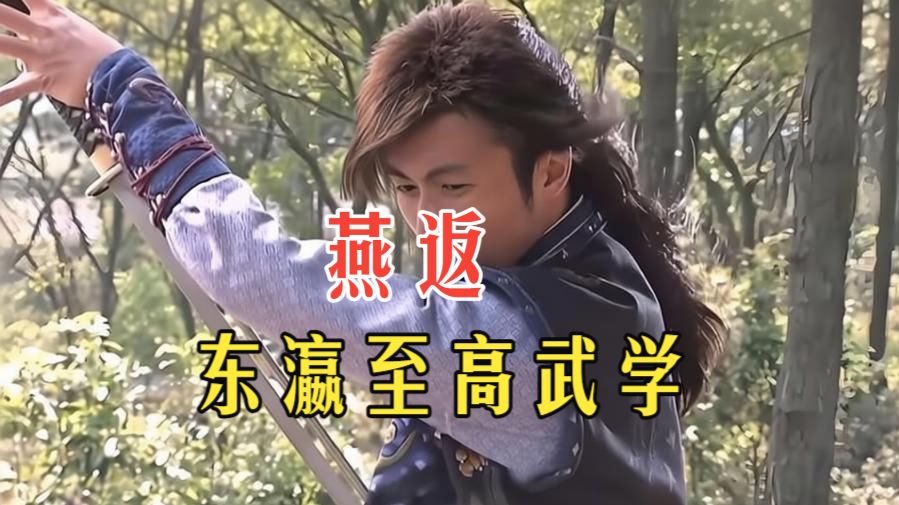 一口气看完《浣花洗剑录》，绝招燕返从无敌到破解，良心的武侠设计