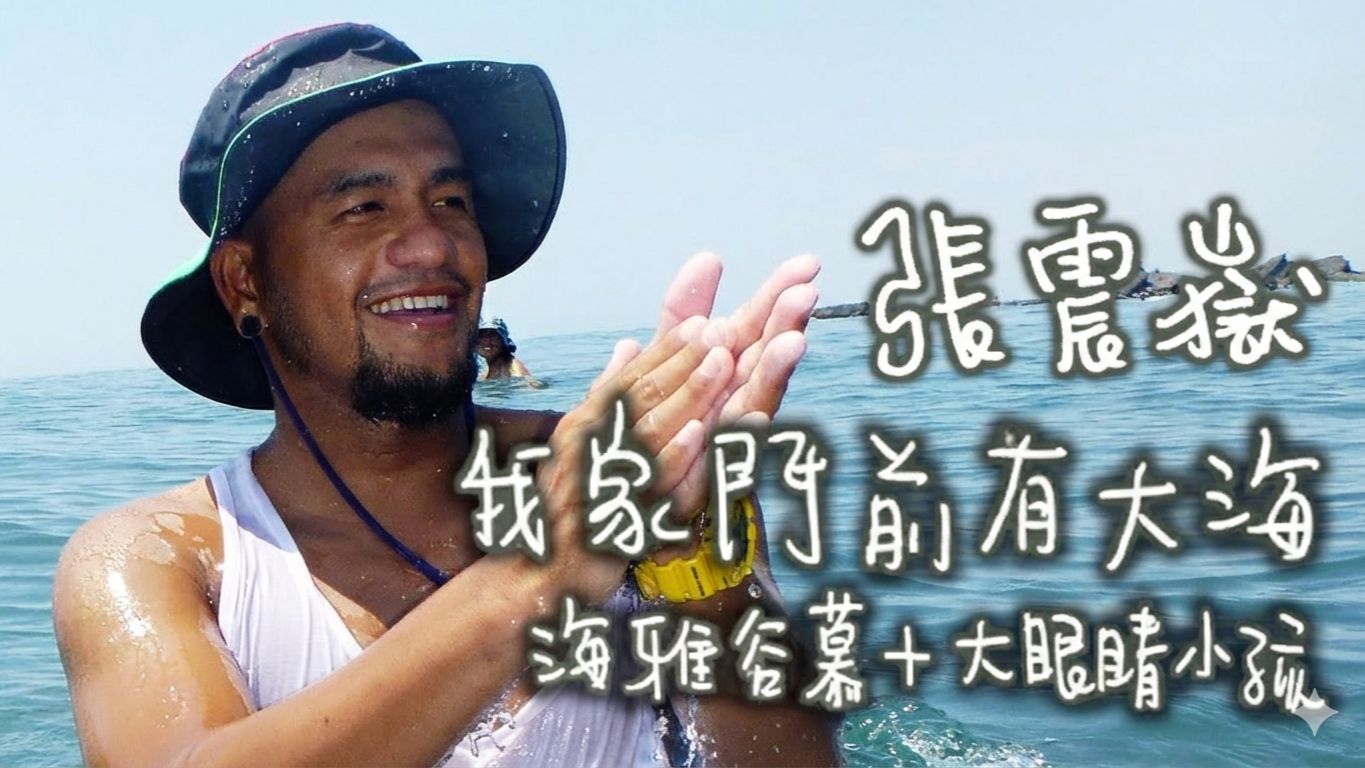 【4K修复 张震岳纪录片】我家门前有大海/海雅谷慕+大眼睛小孩
