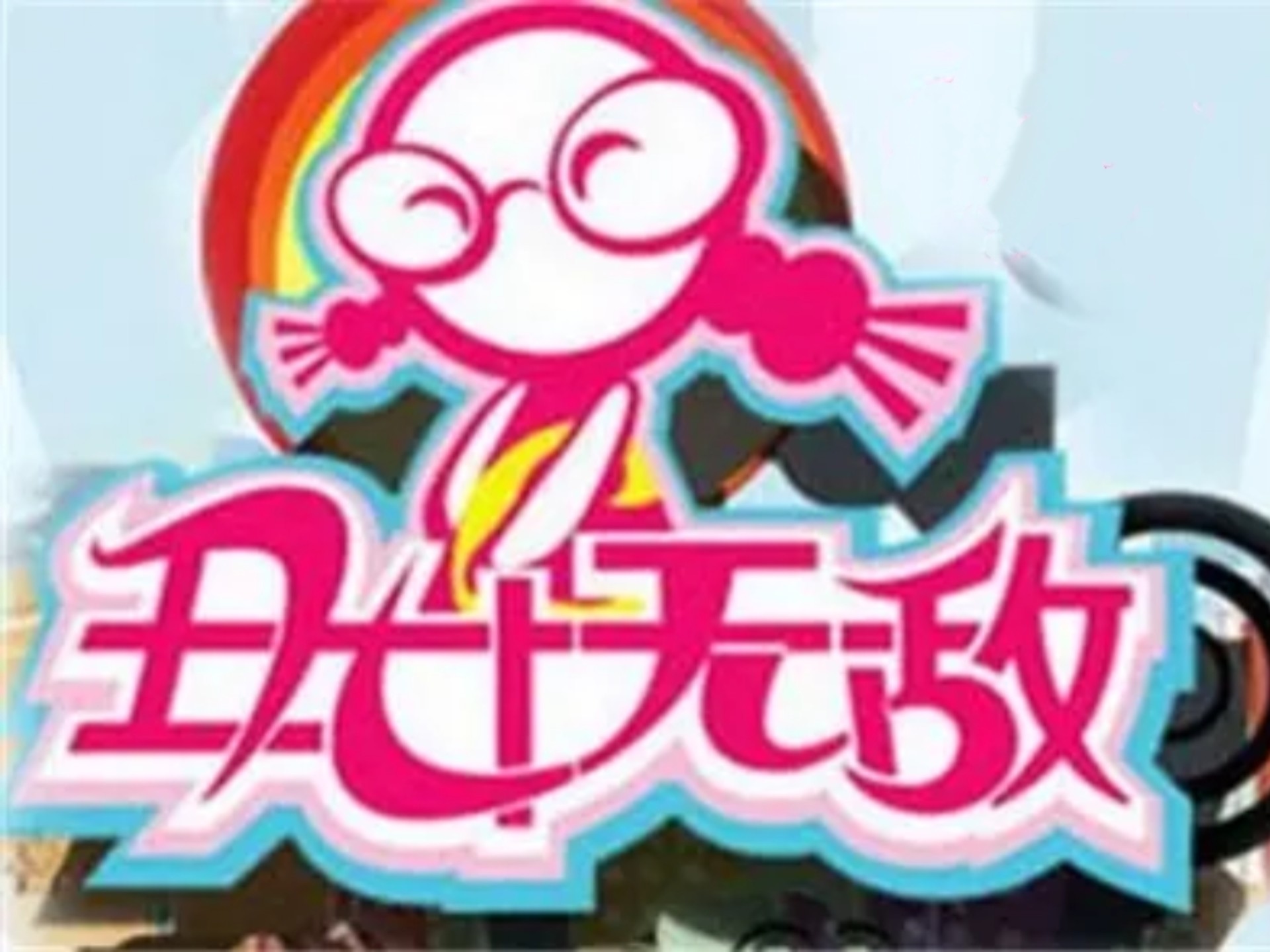 丑女无敌E1
