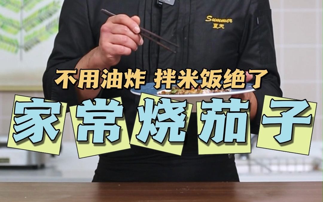 不用油炸的烧茄子！无敌下饭！比肉都好吃！夏叔分享家庭版烧茄子做法！妈妈们快做给孩子尝尝！