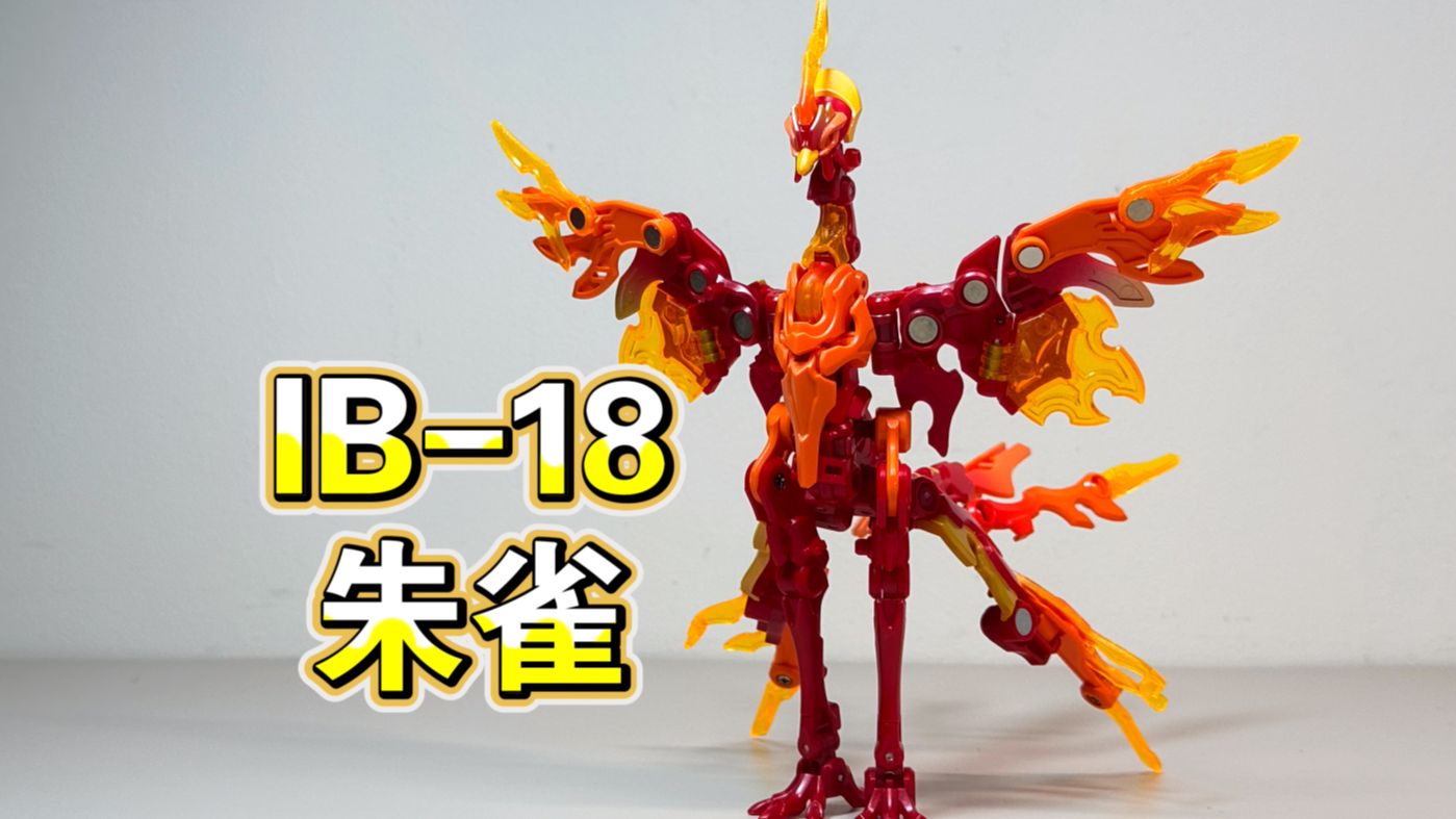 52TOYS 猛兽匣 无限系列 IB-18 朱雀 开盒分享