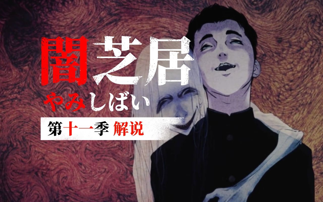 一口气看完十三个暖心小故事｜《暗芝居》第十一季全集解说