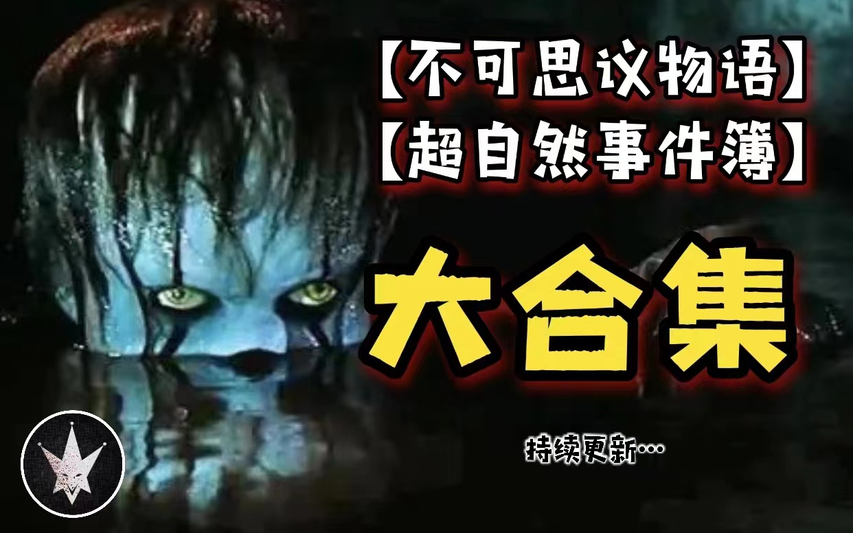 杰斯特【超自然事件簿+不可思议物语】史上最全合集max！！！！超自然事件持续更新.....